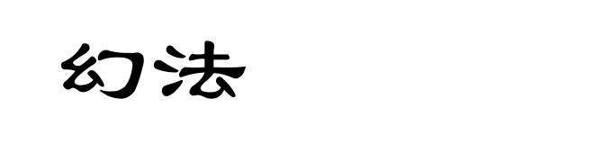 幻法
