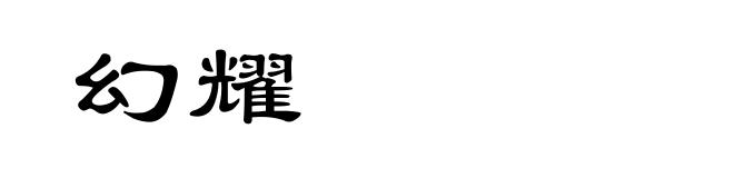 幻耀