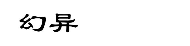 幻异