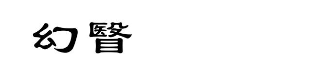 幻瞖
