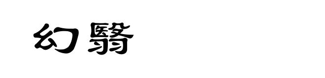 幻翳