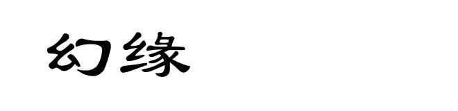 幻缘