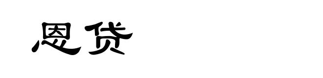 恩贷
