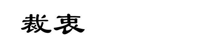 裁衷