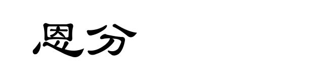 恩分