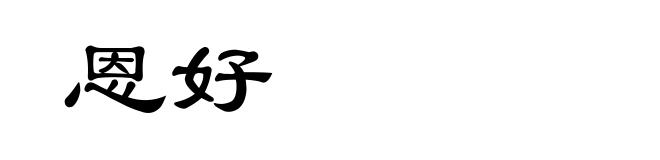 恩好