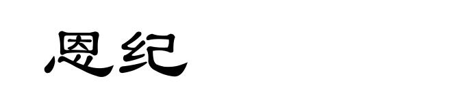 恩纪