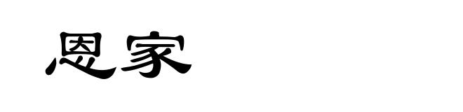 恩家