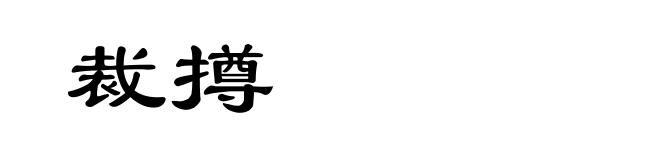 裁撙