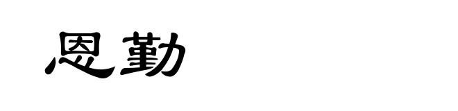 恩勤