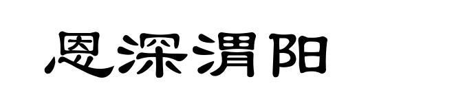 恩深渭阳