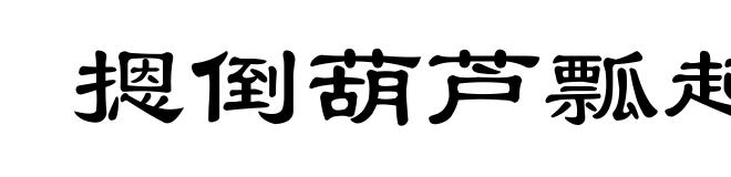摁倒葫芦瓢起来