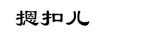 摁扣儿