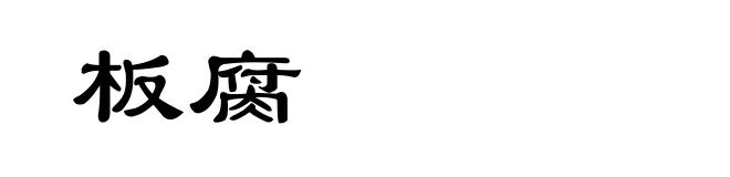 板腐