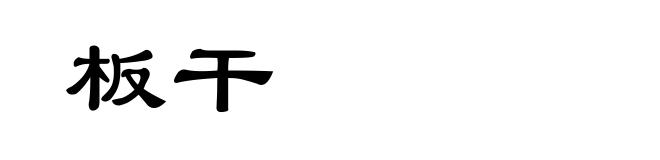 板干