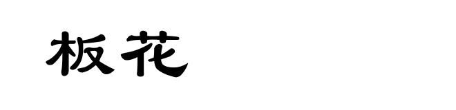 板花