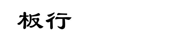 板行