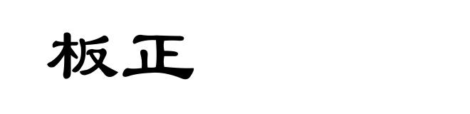 板正