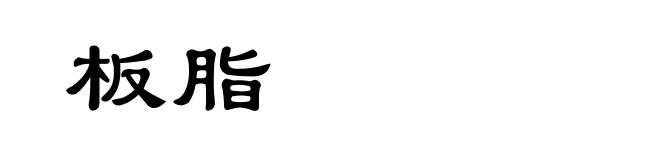 板脂