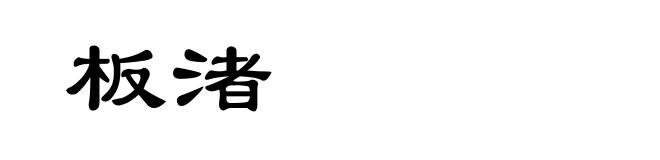 板渚