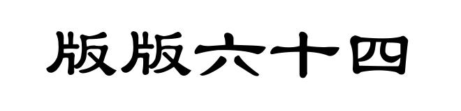 版版六十四