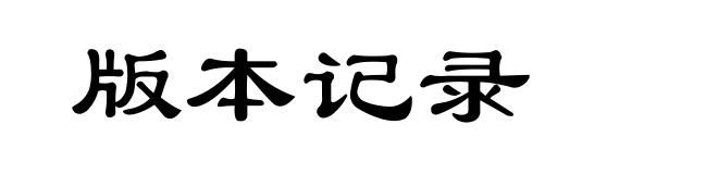 版本记录