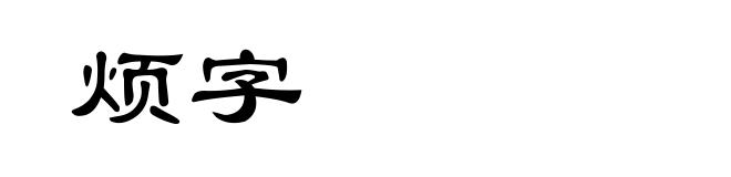 烦字