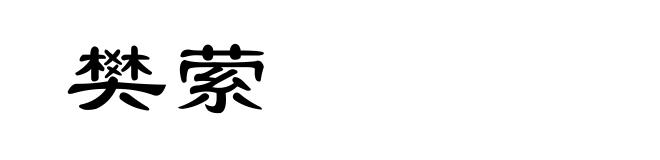 樊萦
