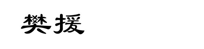 樊援