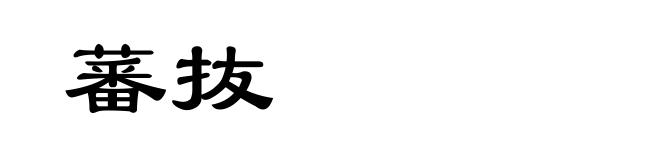 蕃抜