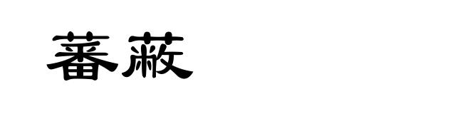 蕃蔽