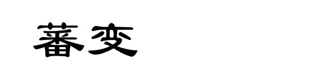 蕃变