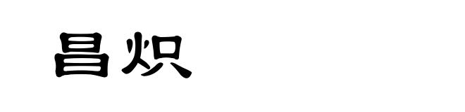 昌炽