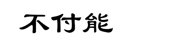 不付能
