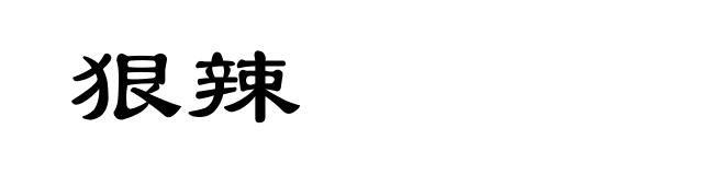 狠辣