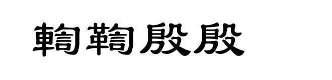 輷鞫殷殷