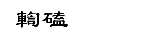 輷磕