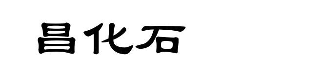 昌化石