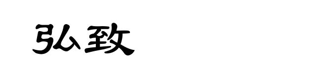 弘致