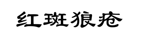 红斑狼疮