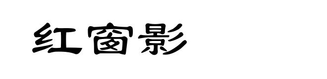 红窗影