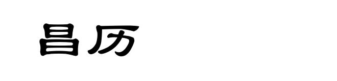 昌历