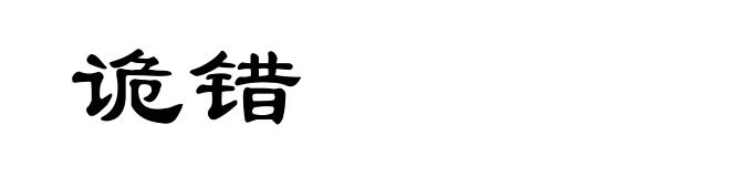 诡错