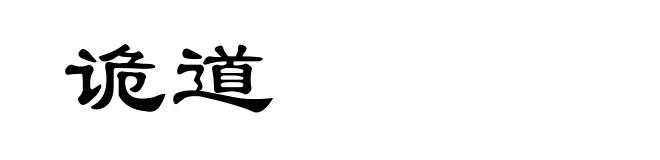 诡道