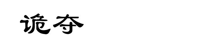 诡夺