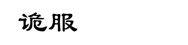 诡服