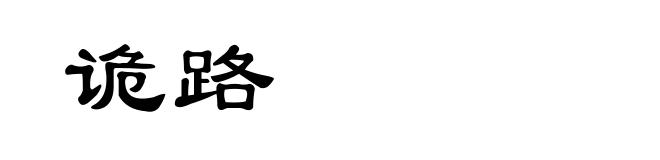 诡路