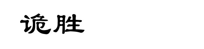 诡胜