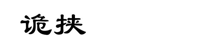 诡挟