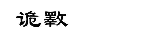 诡斁